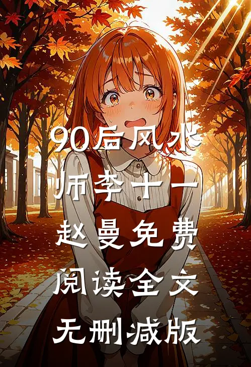 90后风水师主要内容