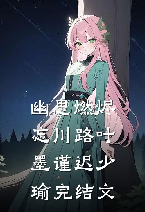 幽思燃烬忘川路叶墨谨迟少瑜完结文
