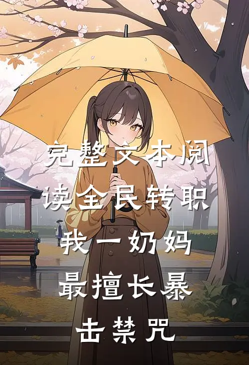 完整文本阅读全民转职：我一奶妈，最擅长暴击禁咒