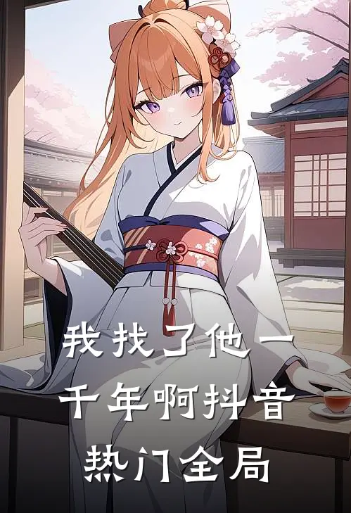 我找了他一千年啊抖音热门全局
