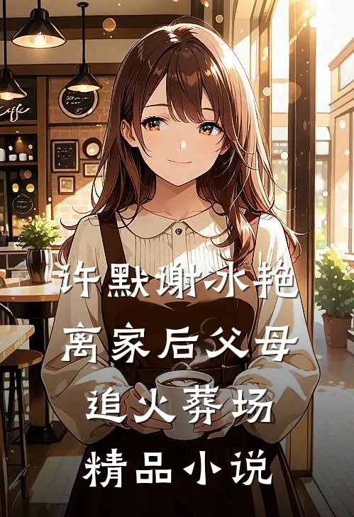 许默谢冰艳离家后父母追火葬场精品小说