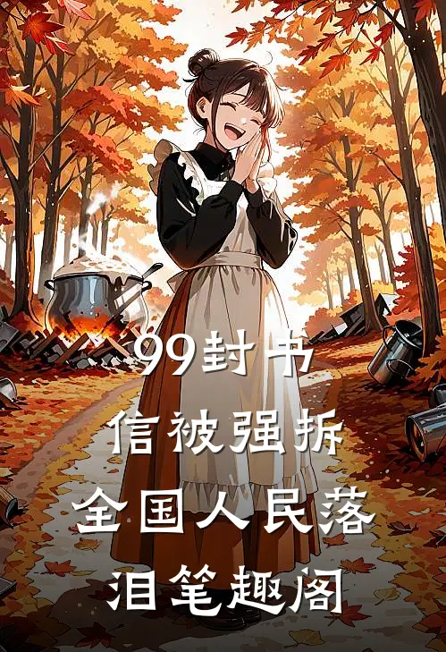 99封书信被强拆，全国人民落泪笔趣阁