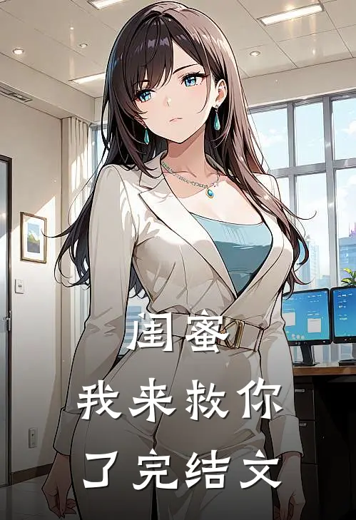 闺蜜，我来救你了完结文