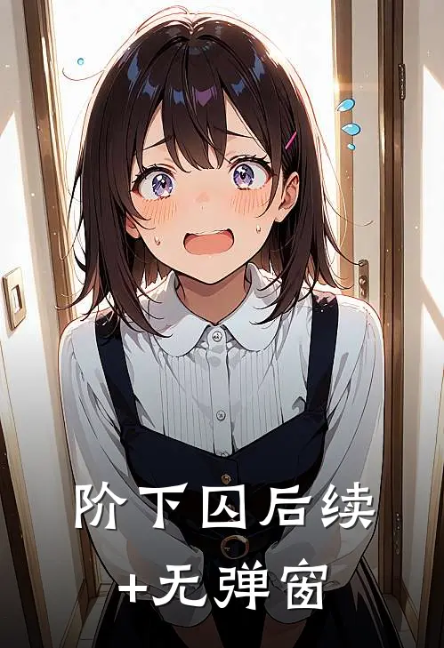 阶下囚后续+无弹窗