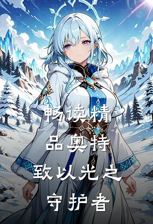畅读精品奥特：致以光之守护者