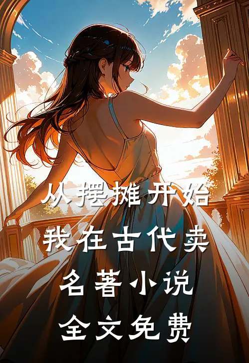 从摆摊开始，我在古代卖名著小说全文免费