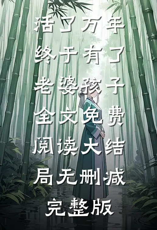 活了万年终于有了老婆孩子小说完整章节