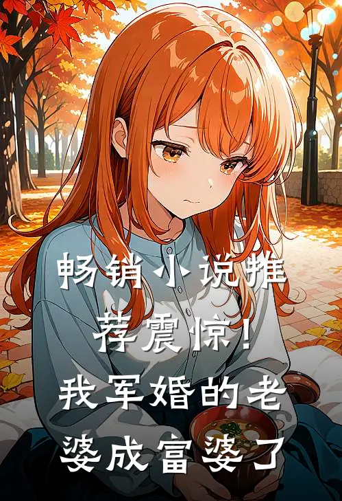 畅销小说推荐震惊！我军婚的老婆成富婆了