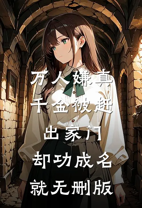 万人嫌真千金被赶出家门，却功成名就无删版