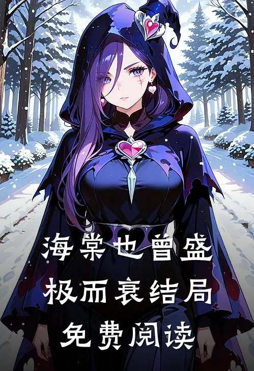 海棠也曾盛极而衰结局免费阅读