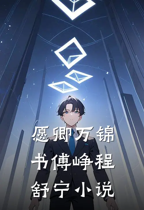 愿卿万锦书傅峥程舒宁小说