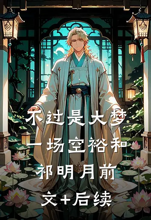不过是大梦一场空裕和祁明月前文+后续