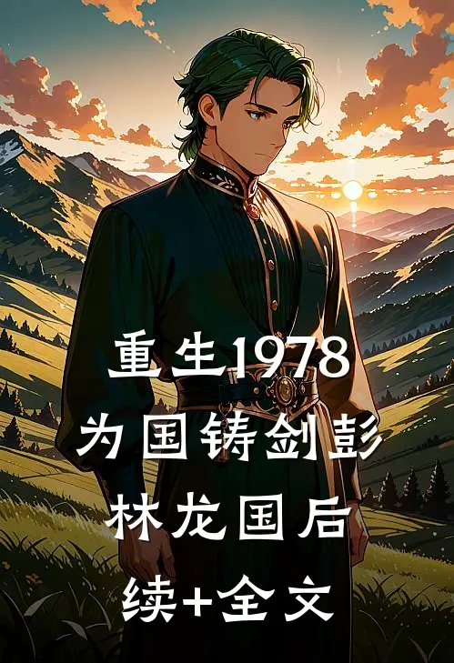 重生1978，为国铸剑彭林龙国后续+全文