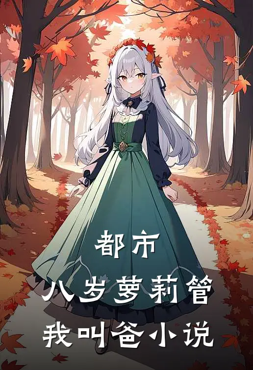 都市：八岁萝莉管我叫爸小说