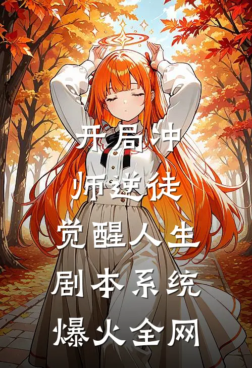 开局冲师逆徒，觉醒人生剧本系统爆火全网