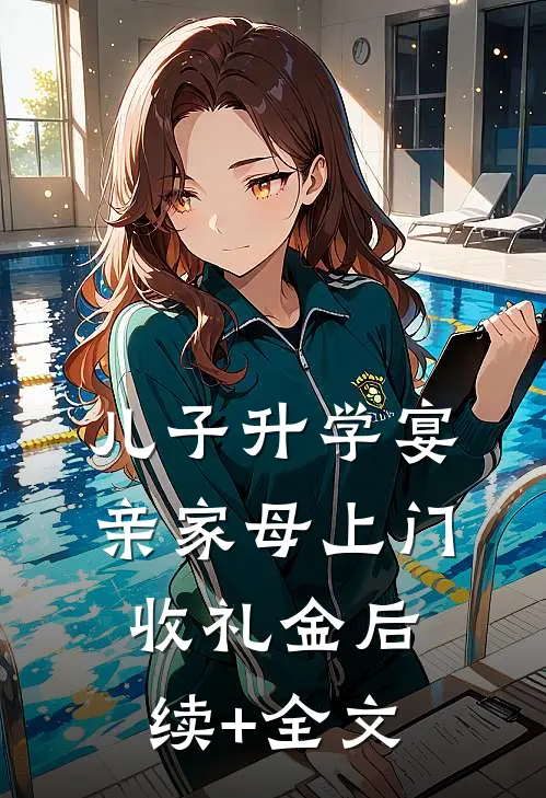 儿子升学宴，亲家母上门收礼金后续+全文