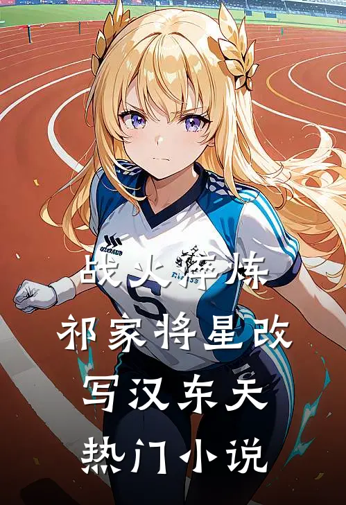 战火淬炼：祁家将星改写汉东天热门小说