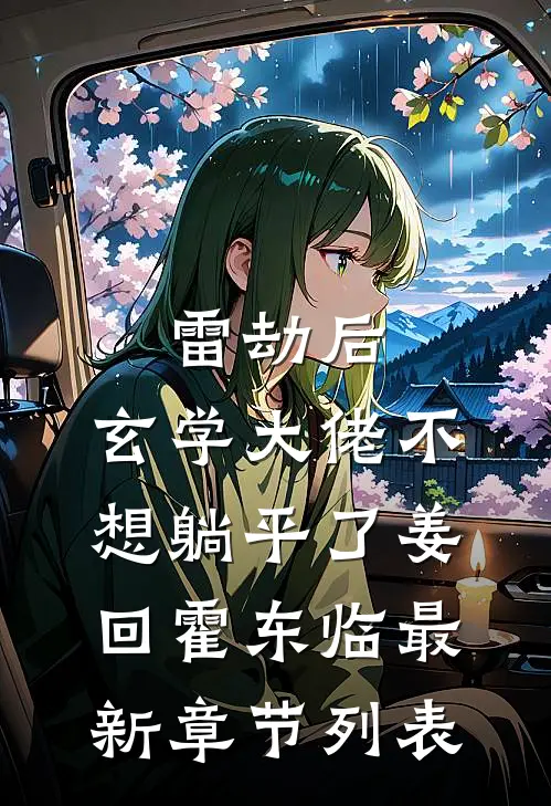 雷劫后，玄学大佬不想躺平了姜回霍东临最新章节列表