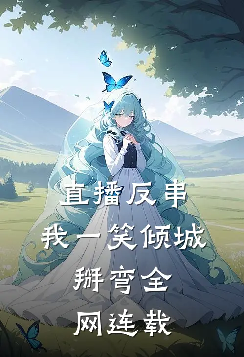 直播反串：我一笑倾城，掰弯全网连载