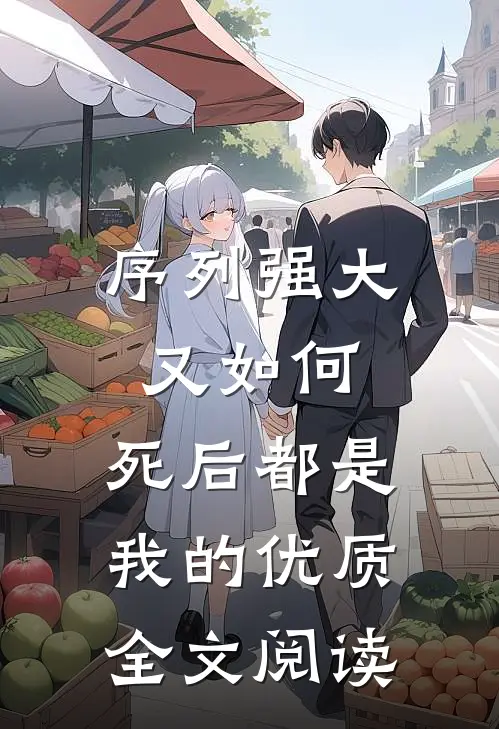 序列强大又如何，死后都是我的优质全文阅读