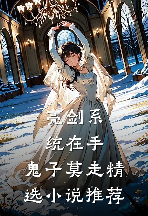 亮剑系统在手，鬼子莫走精选小说推荐