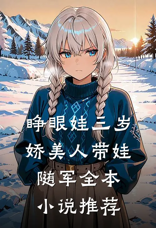 睁眼娃三岁，娇美人带娃随军全本小说推荐