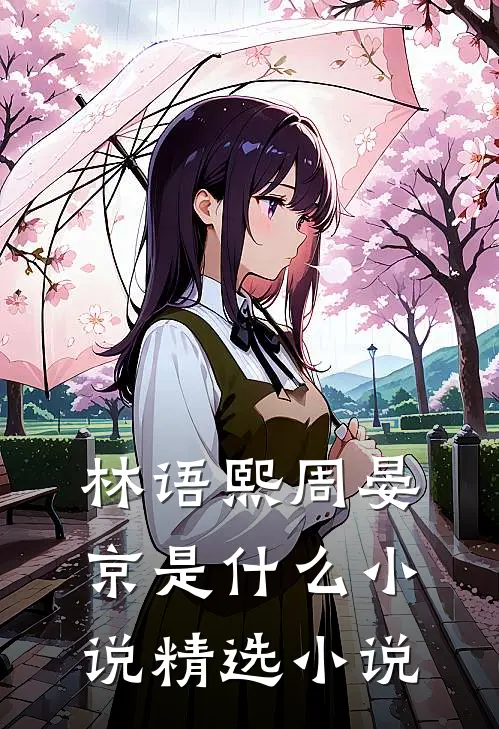 林语熙周晏京是什么小说精选小说