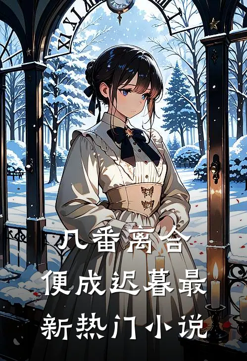 几番离合，便成迟暮最新热门小说