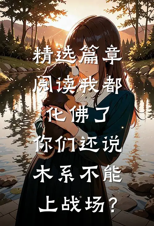 精选篇章阅读我都化佛了，你们还说木系不能上战场？