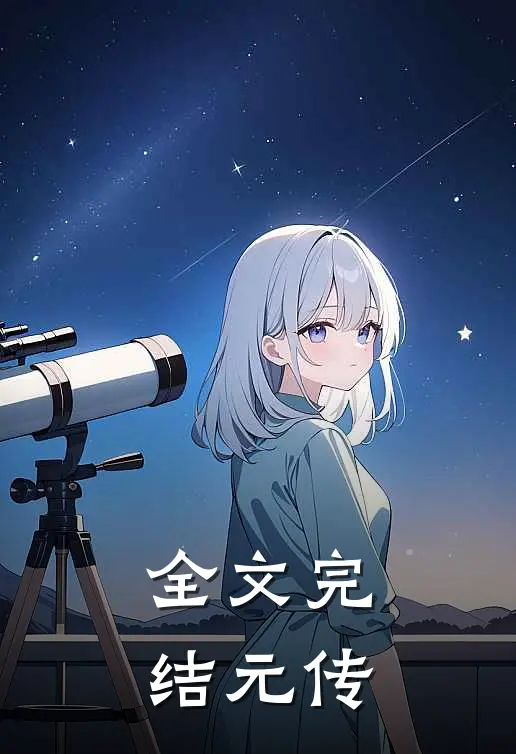 全文完结元传