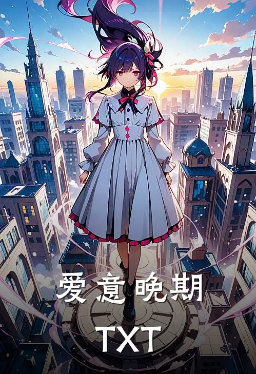 爱意晚期TXT