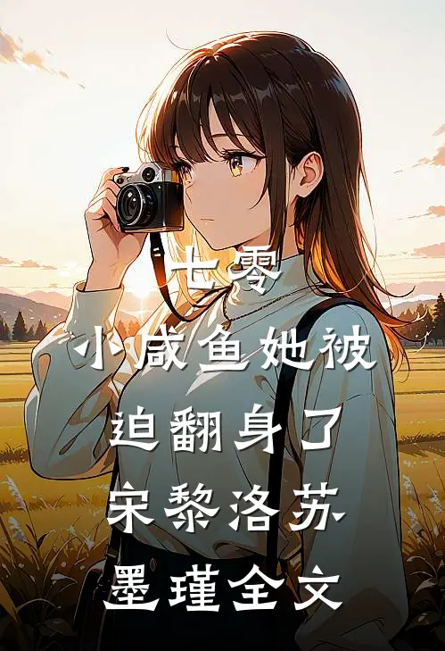 七零：小咸鱼她被迫翻身了宋黎洛苏墨瑾全文
