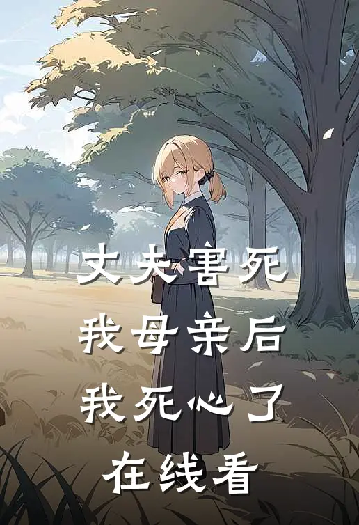 丈夫害死我母亲后，我死心了在线看