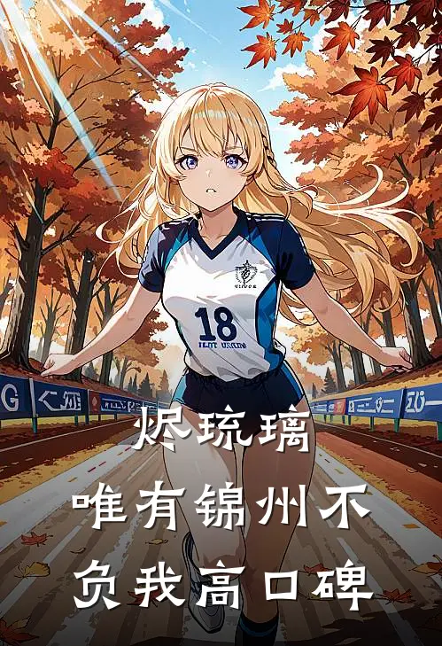 烬琉璃，唯有锦州不负我高口碑