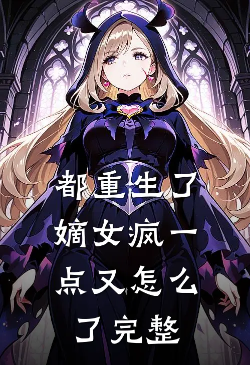 都重生了,嫡女疯一点又怎么了完整