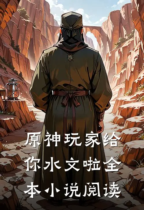 原神玩家给你水文啦全本小说阅读