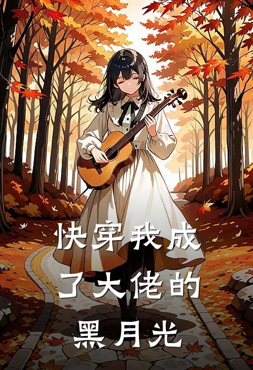 快穿我成了大佬的黑月光
