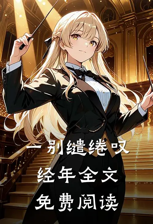 一别缱绻叹经年全文免费阅读