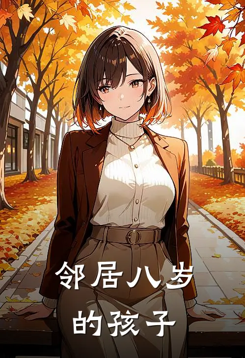 邻居八岁的孩子