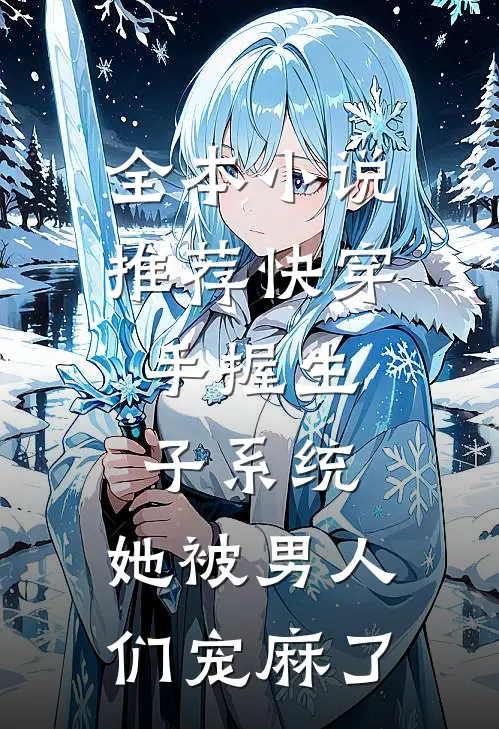 全本小说推荐快穿：手握生子系统，她被男人们宠麻了