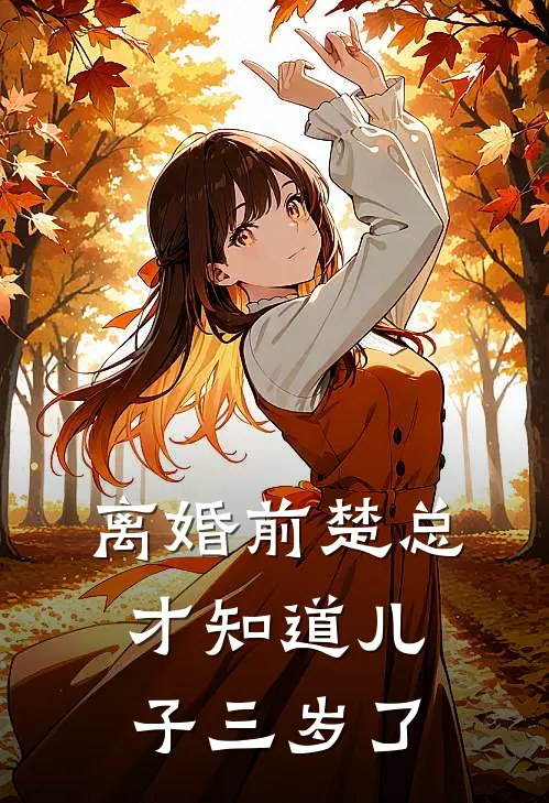 离婚前楚总才知道儿子三岁了