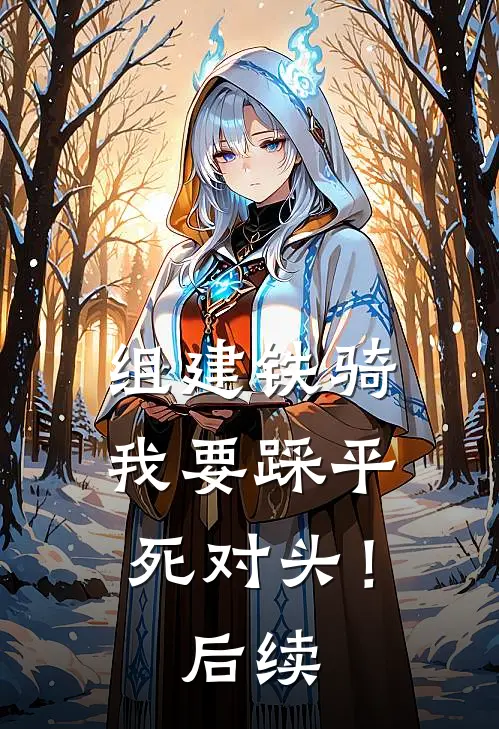 组建铁骑，我要踩平死对头！后续