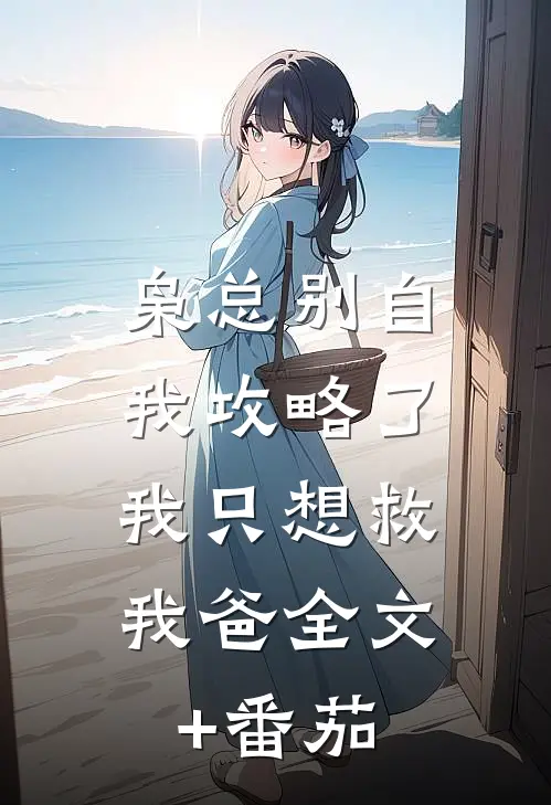 枭总别自我攻略了，我只想救我爸全文+番茄