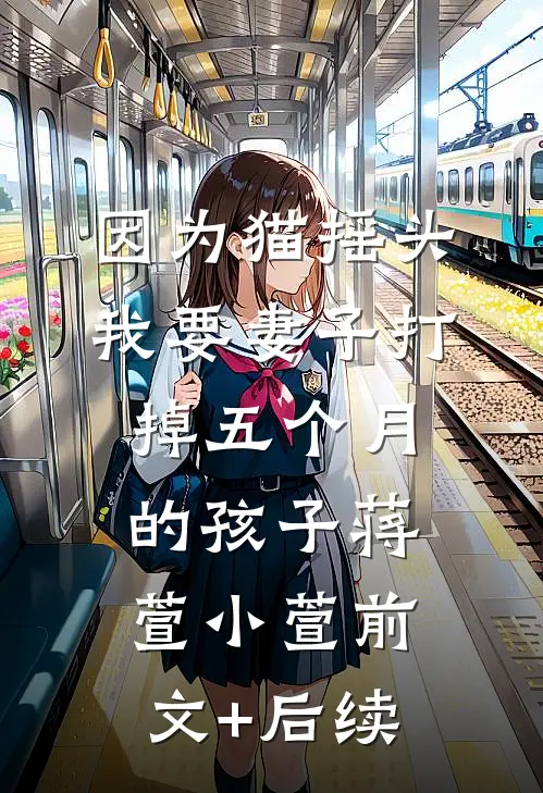 因为猫摇头，我要妻子打掉五个月的孩子蒋萱小萱前文+后续
