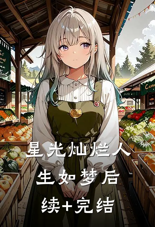 星光灿烂人生如梦后续+完结