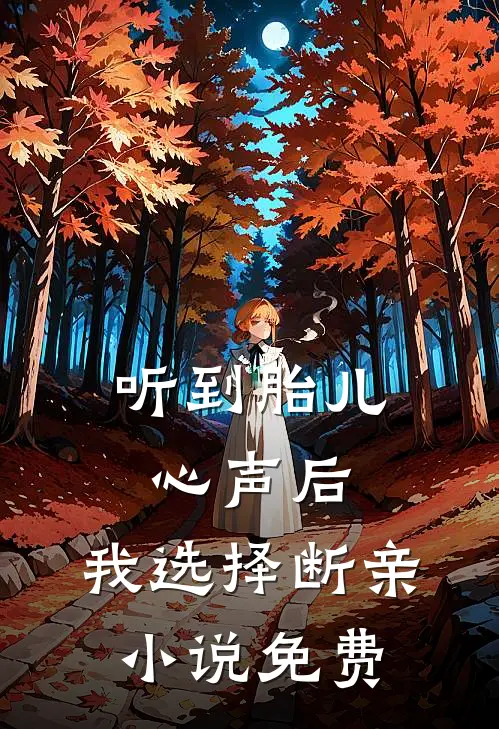 听到胎儿心声后，我选择断亲小说免费