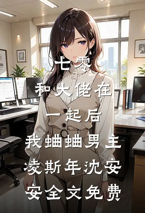 七零：和大佬在一起后，我蛐蛐男主凌斯年沈安安全文免费