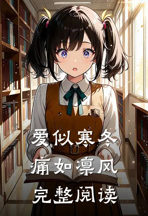 爱似寒冬，痛如凛风完整阅读