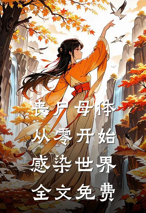 丧尸母体：从零开始感染世界全文免费