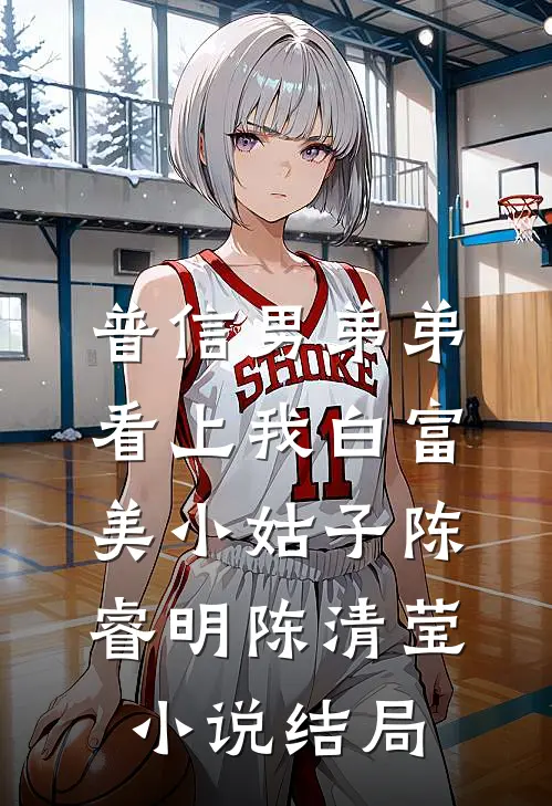 普信男弟弟看上我白富美小姑子陈睿明陈清莹小说结局